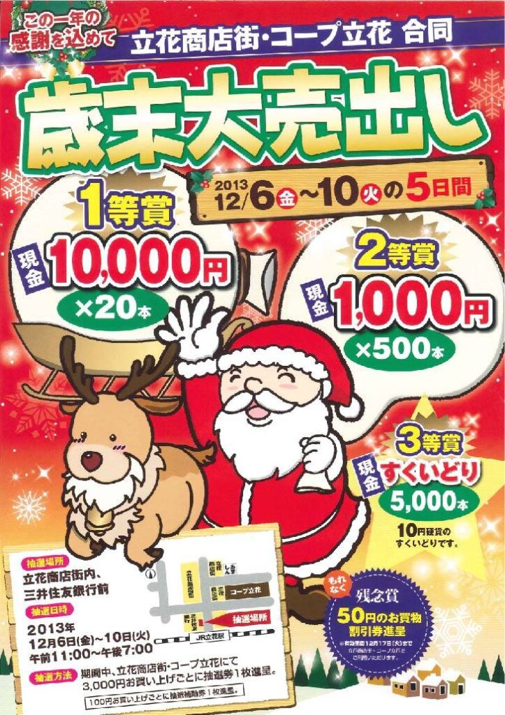 立花商店街・コープ立花合同 歳末大売出し2013